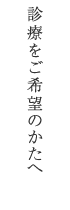 診療をご希望のかたへ